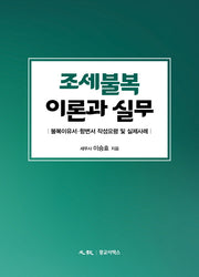 조세불복 이론과 실무