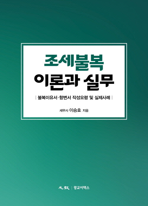 조세불복 이론과 실무