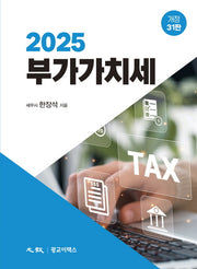 부가가치세(2025)(개정판 31판)(양장본 Hardcover)