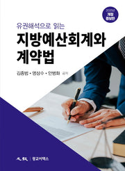 유권해석으로 읽는 지방예산회계와 계약법(양장본 Hardcover)