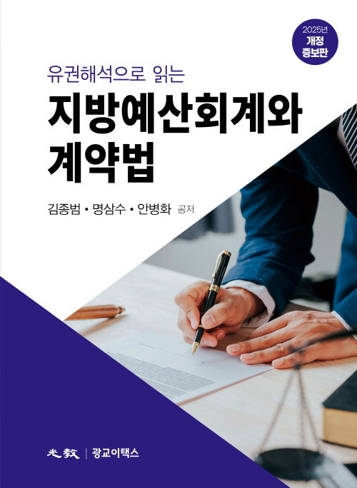 유권해석으로 읽는 지방예산회계와 계약법(양장본 Hardcover)