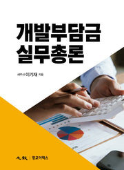 개발부담금 실무총론(양장본 Hardcover)