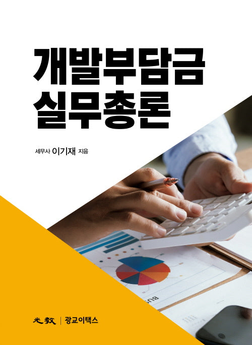 개발부담금 실무총론(양장본 Hardcover)