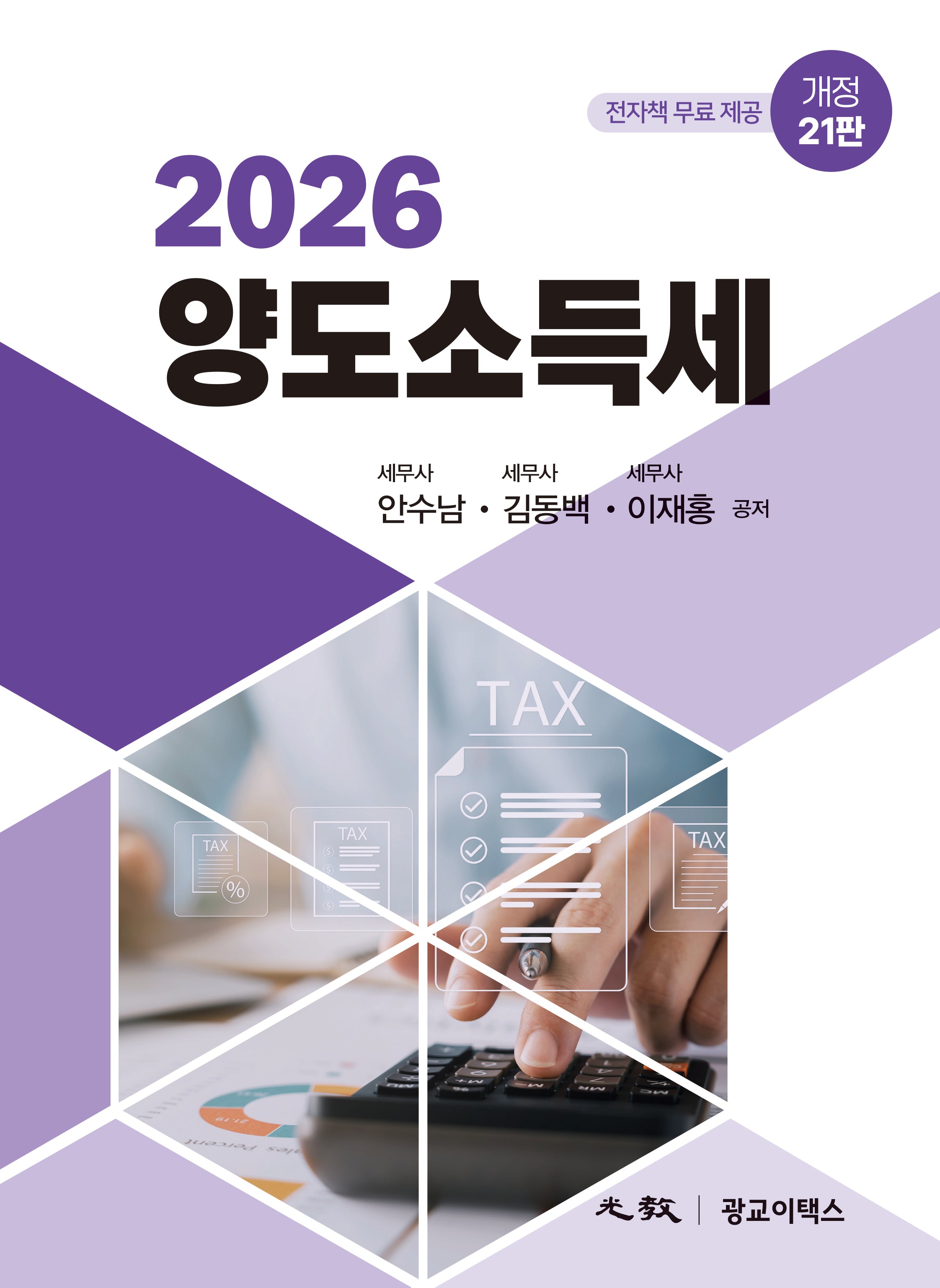 2026 양도소득세(개정판 21판)(양장본 Hardcover)