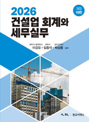 2026 건설업 회계와 세무실무(개정판 19판)