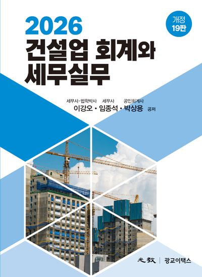 2026 건설업 회계와 세무실무(개정판 19판)