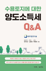 수용토지에 대한 양도소득세 QA