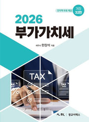 부가가치세(2026)(개정판 32판)