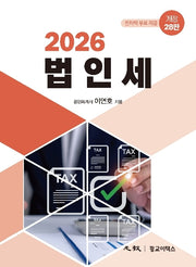 2026 법인세(양장본 Hardcover)