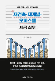재건축·재개발·오피스텔 세금 실무