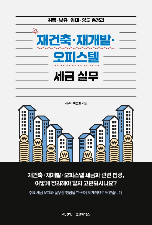 재건축·재개발·오피스텔 세금 실무