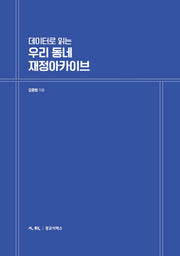 데이터로 읽는 우리 동네 재정아카이브