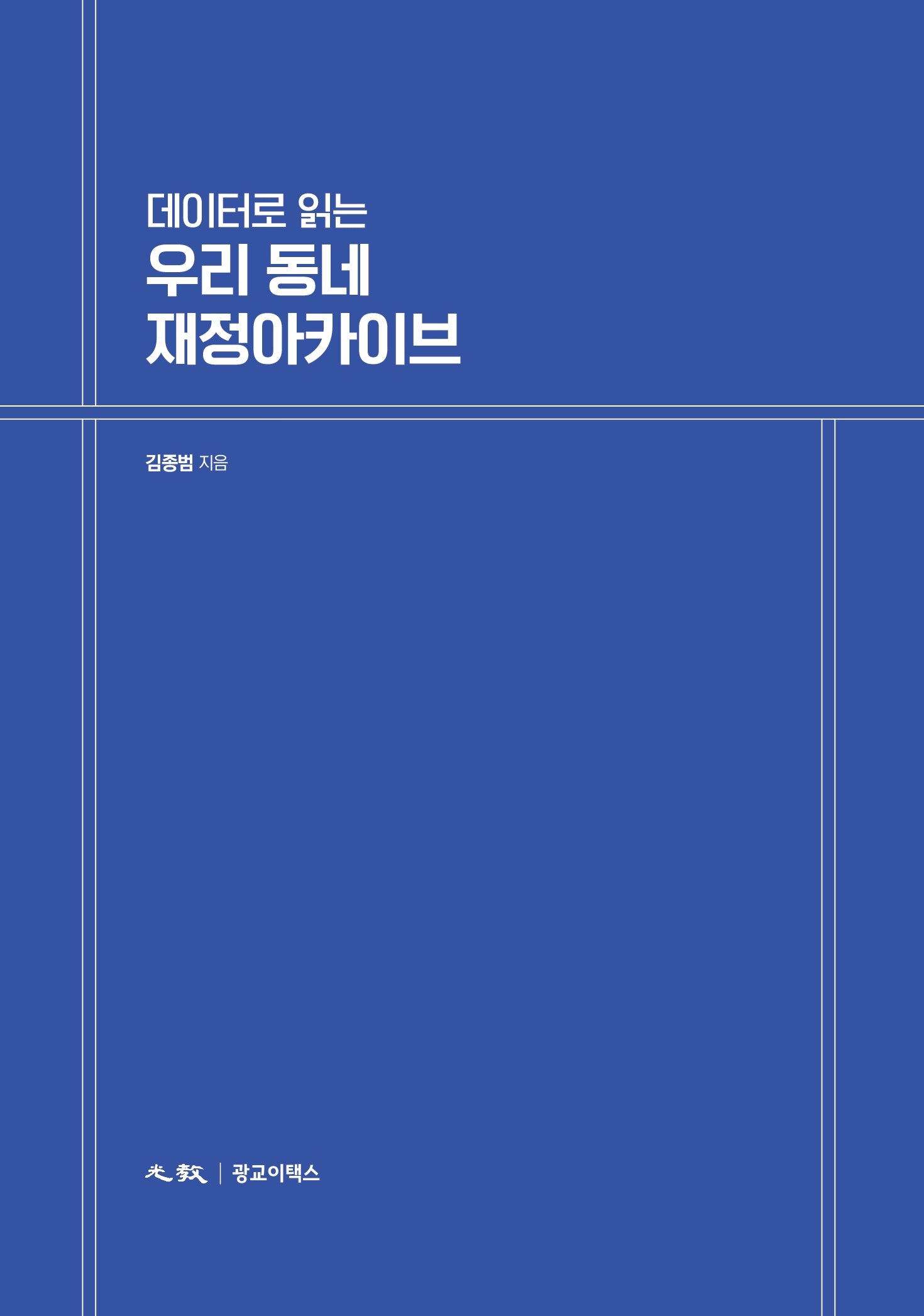 데이터로 읽는 우리 동네 재정아카이브