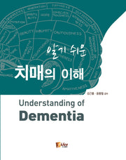 치매의 이해(알기 쉬운)(양장본 Hardcover)