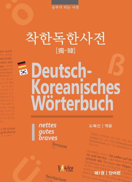착한 독한사전 1: 단어편
