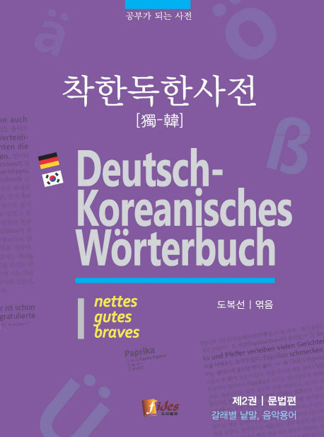 착한 독한사전 2: 문법편