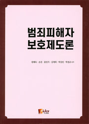 범죄피해자 보호제도론