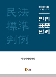 민법표준판례