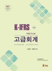 고급회계(2021)(Toss Plus)(개정판 5판)