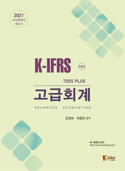 고급회계(2021)(Toss Plus)(개정판 5판)