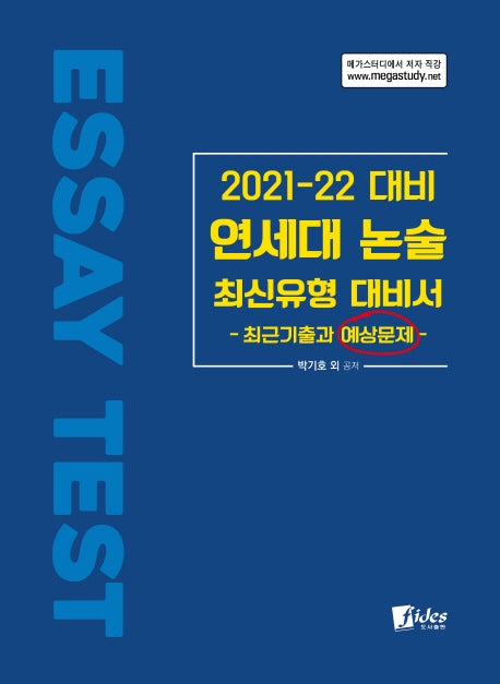 연세대 논술 최신유형 대비서(2021~22 대비)