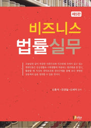 비즈니스 법률실무(5판)