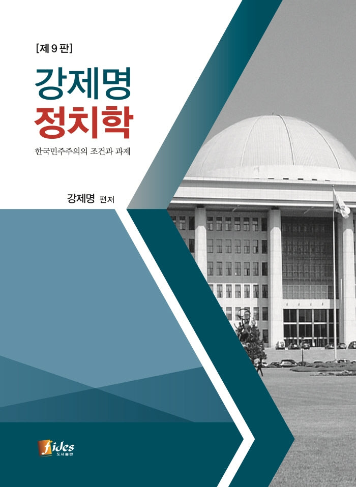 강제명 정치학(9판)