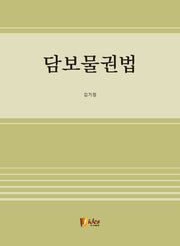 담보물권법
