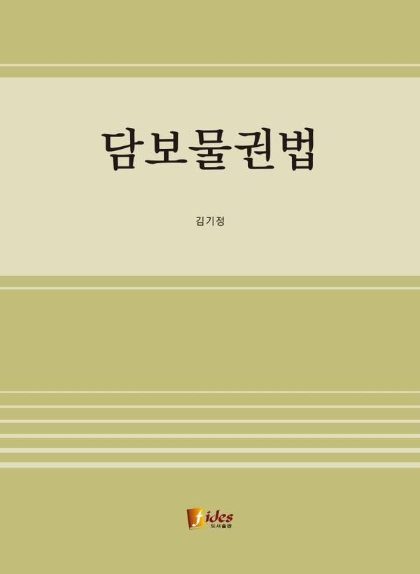 담보물권법