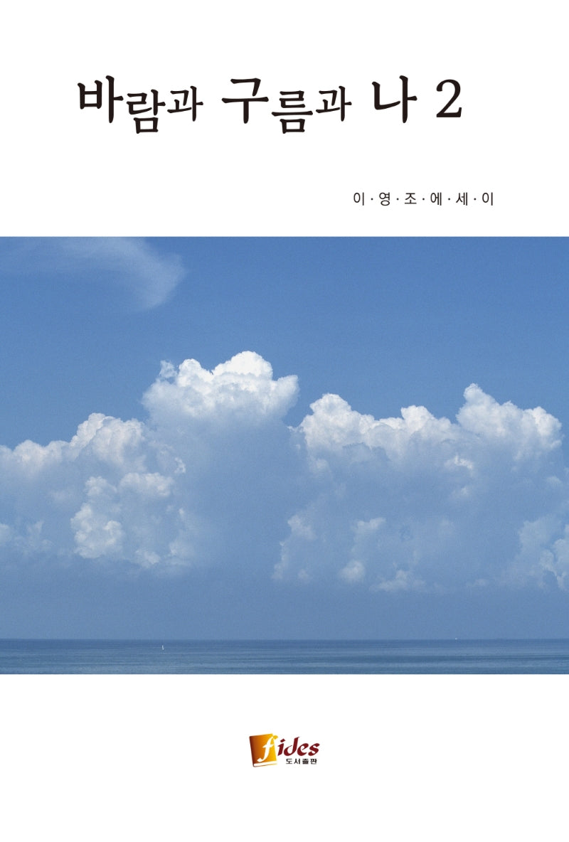 바람과 구름과 나 2