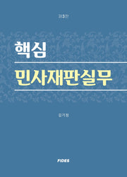 핵심 민사재판실무(개정판 3판)