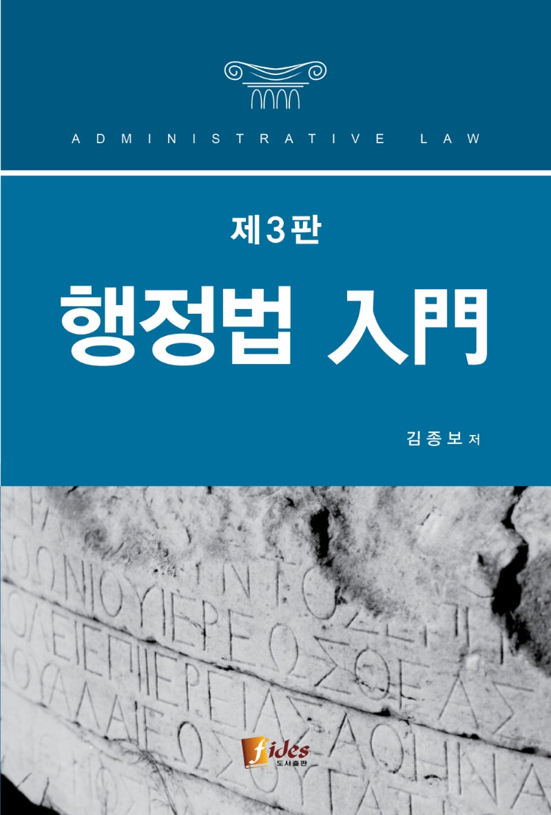 행정법 입문(3판)