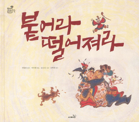 붙어라 떨어져라(방방곡곡 구석구석 옛이야기 15)(양장본 Hardcover)