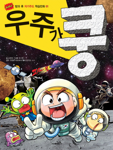 우주가 쿵(브로마이드1장포함)(GOGO 방과 후 자기주도 학습만화 1)