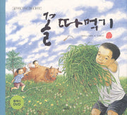 꼴 따먹기(개정판)(DVD1장포함)(국시꼬랭이 동네 2)(양장본 Hardcover)
