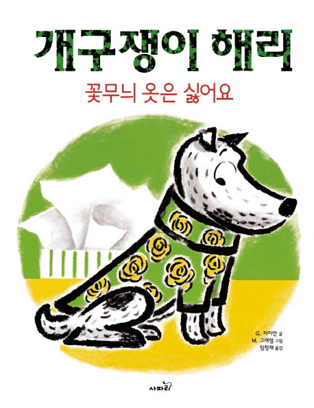 개구쟁이 해리: 꽃무늬 옷은 싫어요(개정판)(양장본 Hardcover)