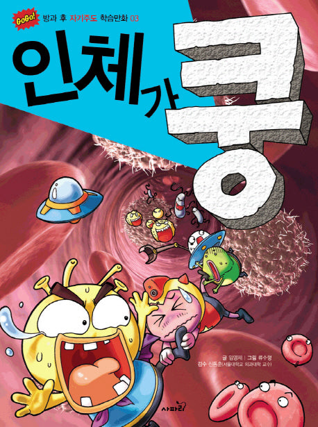 인체가 쿵(GOGO 방과 후 자기주도 학습만화 3)