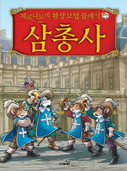 삼총사(제로니모의 환상모험 클래식)(양장본 HardCover)