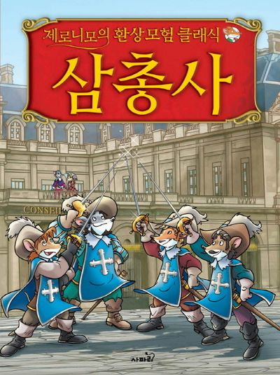 삼총사(제로니모의 환상모험 클래식)(양장본 HardCover)