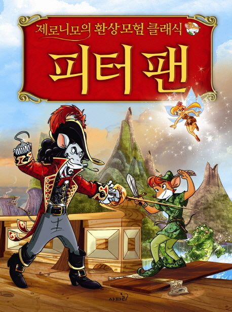 피터 팬(양장본 Hardcover)