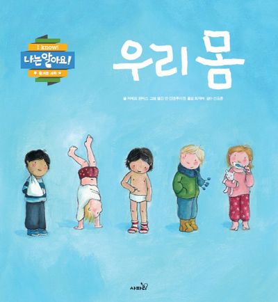 우리 몸(나는 알아요)(양장본 Hardcover)