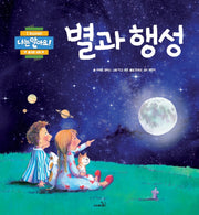 별과 행성(나는 알아요)(양장본 Hardcover)