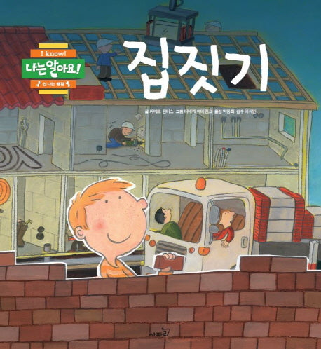집짓기(나는 알아요 신나는 생활)(양장본 HardCover)