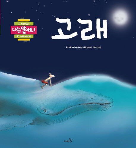 고래(나는 알아요 가까운 자연)(양장본 HardCover)