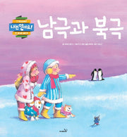 남극과 북극(나는 알아요)(양장본 Hardcover)