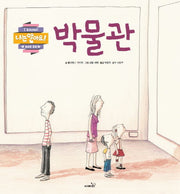 박물관(나는 알아요)(양장본 HardCover)