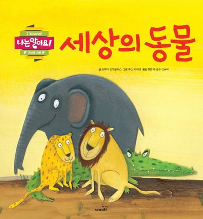 세상의 동물(나는 알아요 가까운 자연)(양장본 HardCover)