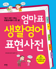 엄마표 생활영어 표현사전(개정증보판)