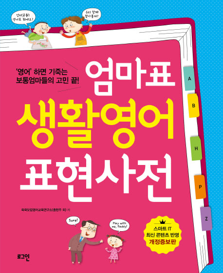 엄마표 생활영어 표현사전(개정증보판)