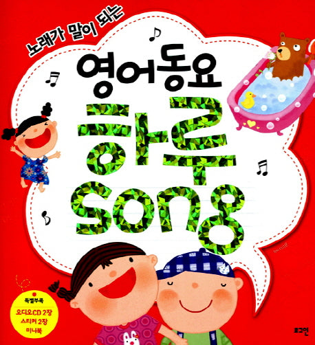 영어동요 하루Song(노래가 말이 되는)(CD2장포함)